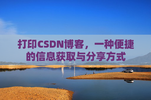 打印CSDN博客，一种便捷的信息获取与分享方式